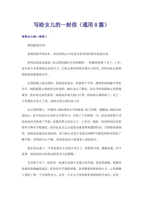 写给女儿的一封信（通用8篇）
