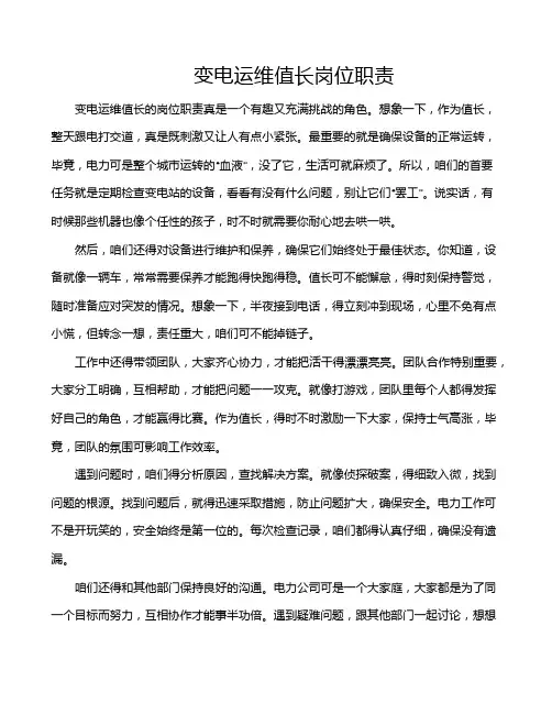 变电运维值长岗位职责