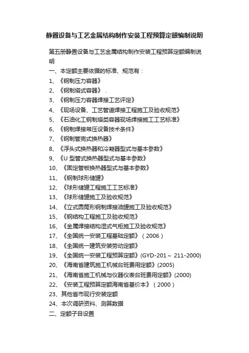静置设备与工艺金属结构制作安装工程预算定额编制说明