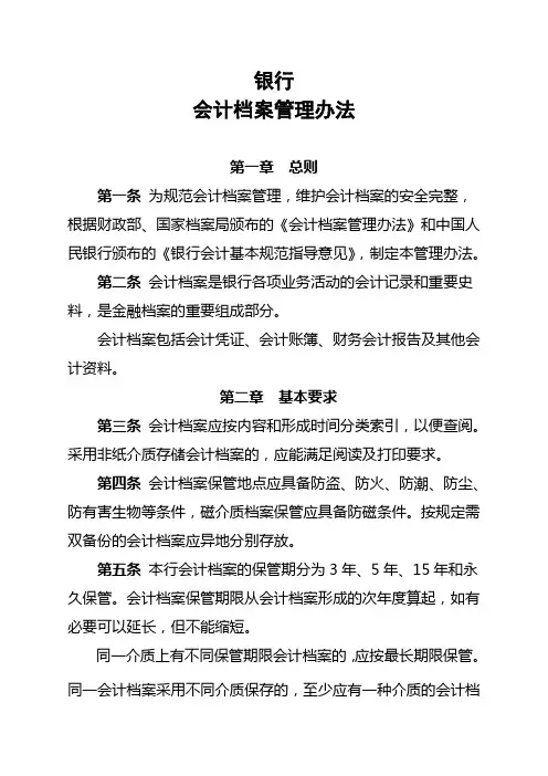 银行会计档案管理办法