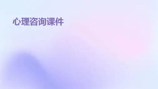 心理咨询课件ppt