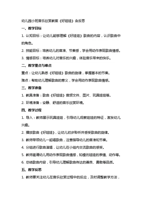 幼儿园小班音乐欣赏教案《好娃娃》含反思