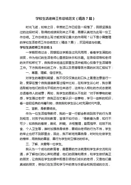 学校生活老师工作总结范文（精选7篇）