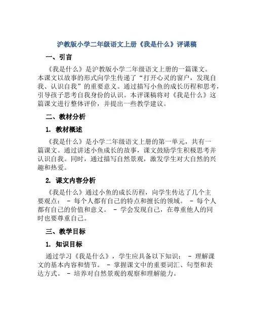 沪教版小学二年级语文上册《我是什么》评课稿
