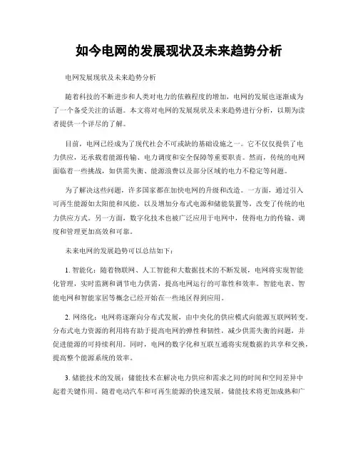 如今电网的发展现状及未来趋势分析