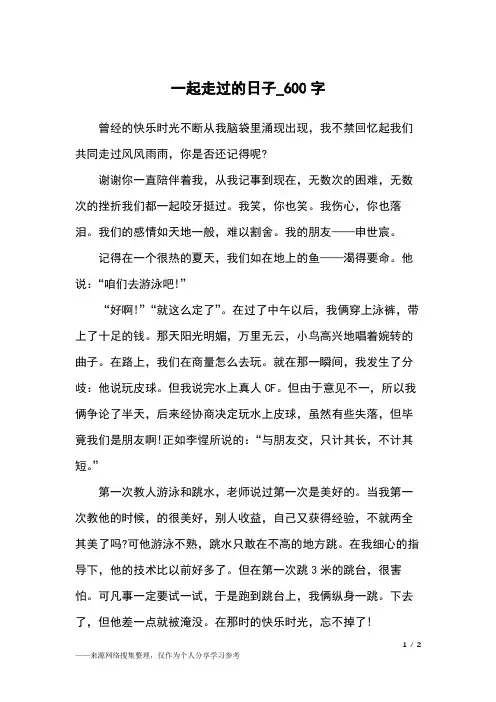 一起走过的日子_600字高中作文