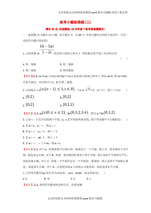 2020届高三数学二轮复习高考小题标准练三理新人教版