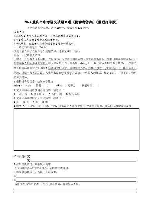 2024重庆市中考语文试题B卷(附参考答案)(整理打印版)