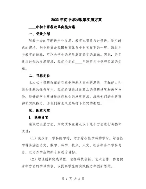 2023年初中课程改革实施方案