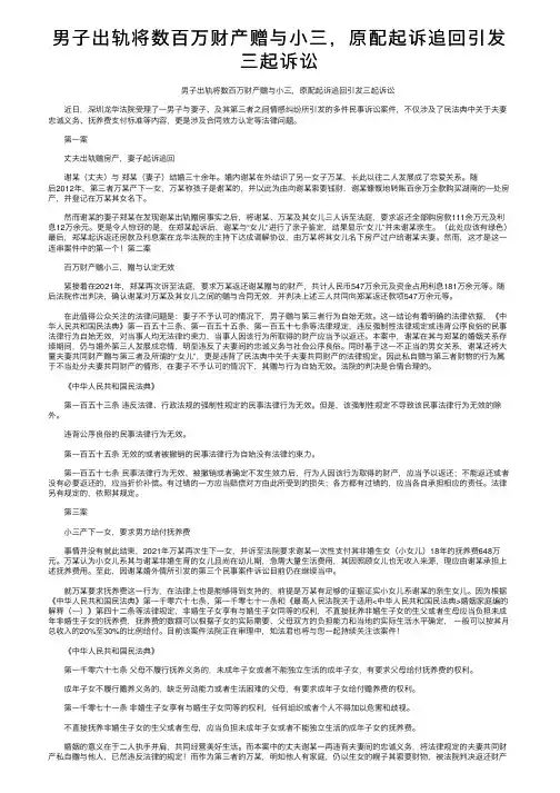 男子出轨将数百万财产赠与小三，原配起诉追回引发三起诉讼
