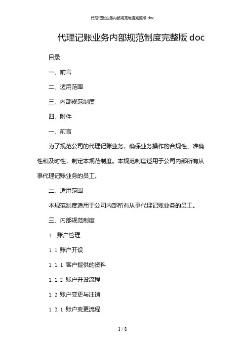 代理记账业务内部规范制度完整版doc