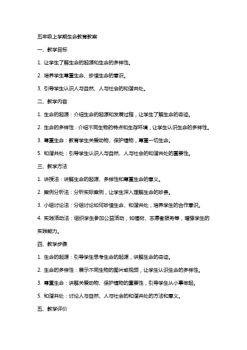 五年级上学期生命教育教案