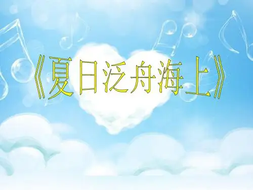 夏日泛舟海上