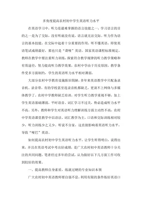 多角度提高农村初中学生英语听力水平