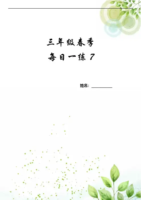 2022年北师大版数学三年级下册每日一练——第七周