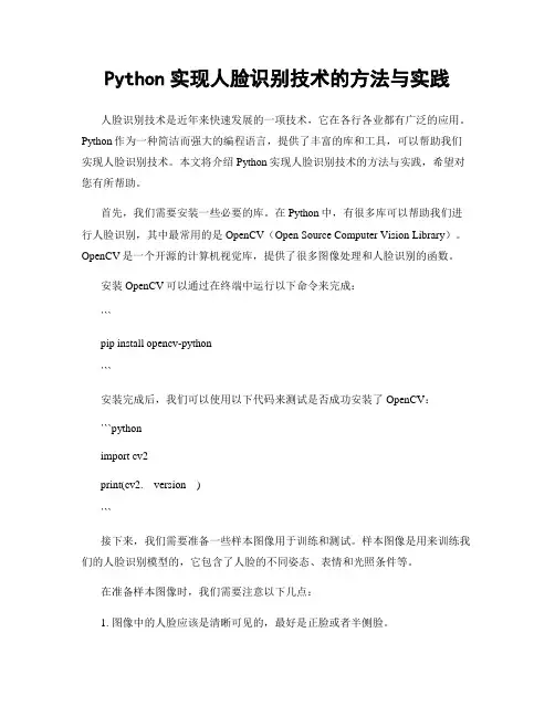 Python实现人脸识别技术的方法与实践
