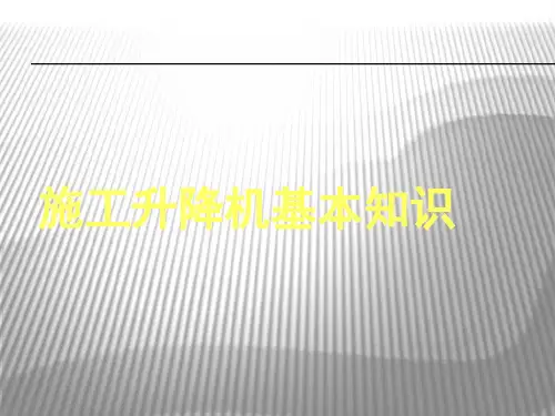 建筑施工升降机基本知识培训