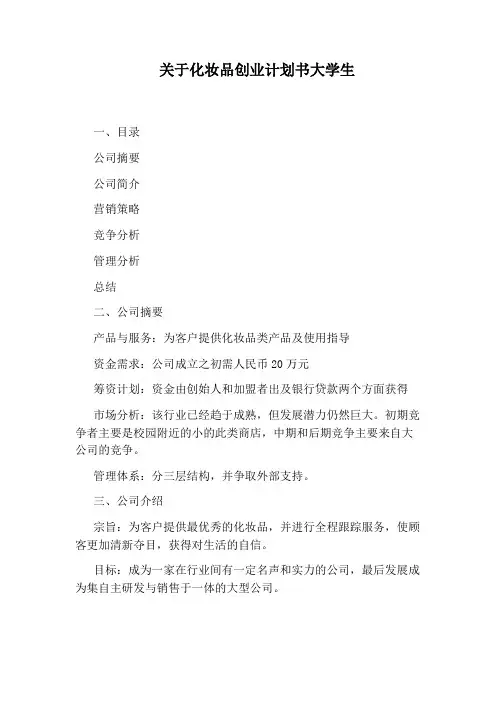 关于化妆品创业计划书大学生