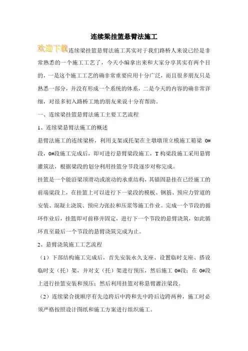 连续梁挂篮悬臂法施工
