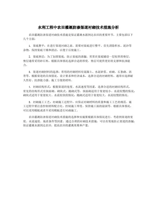 水利工程中农田灌溉防渗渠道衬砌技术措施分析