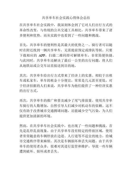 共享单车社会实践心得体会总结
