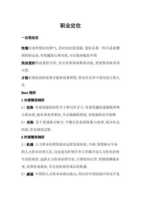 人力资源专业 个人定位(个人SWOT分析)+职业定位