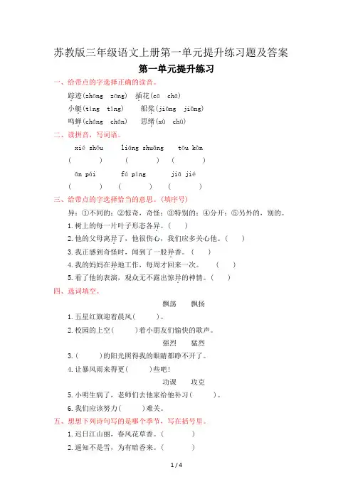 苏教版三年级语文上册第一单元提升练习题及答案