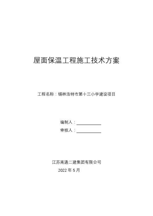 屋面保温工程技术方案(珍珠岩)