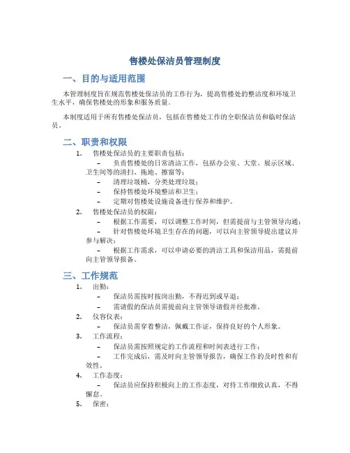 售楼处保洁员管理制度
