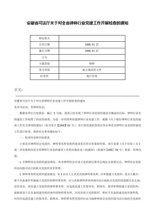 安徽省司法厅关于对全省律师行业党建工作开展检查的通知-