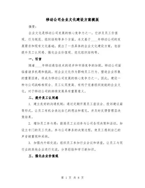 移动公司企业文化建设方案模版(2篇)