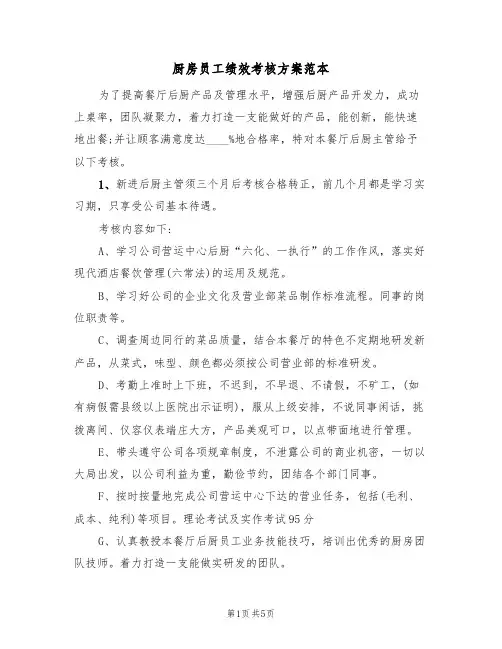 厨房员工绩效考核方案范本(二篇)