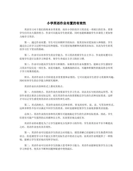 小学英语作业布置的有效性