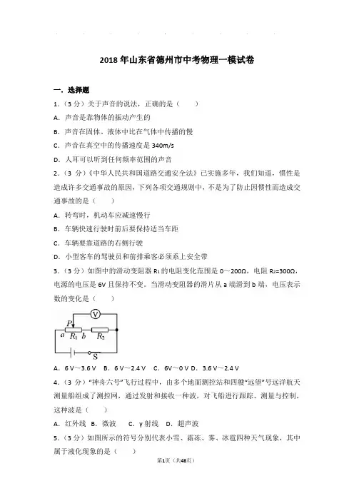 2018年山东省德州市中考物理一模试卷和答案
