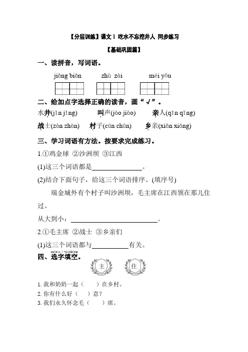 【分层训练】一年级语文下册 课文1 吃水不忘挖井人 同步练习(含答案)部编版