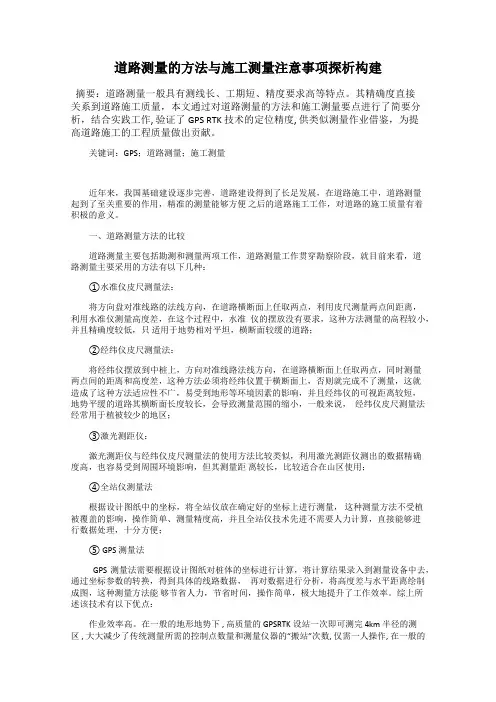 道路测量的方法与施工测量注意事项探析构建