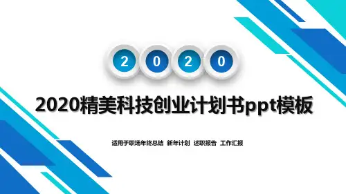 2020精美科技创业计划书ppt模板