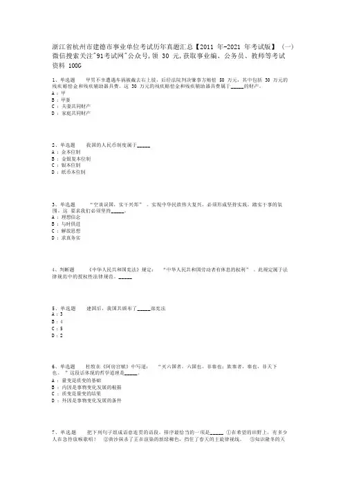 浙江省杭州市建德市事业单位考试历年真题汇总【2011年-2021年考试版】(一)