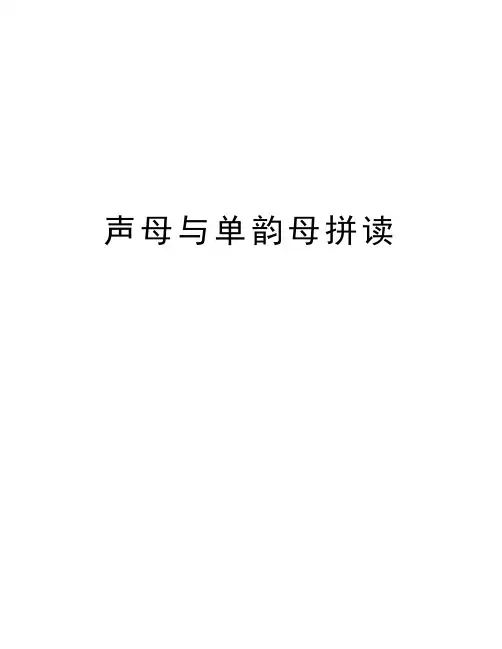 声母与单韵母拼读演示教学