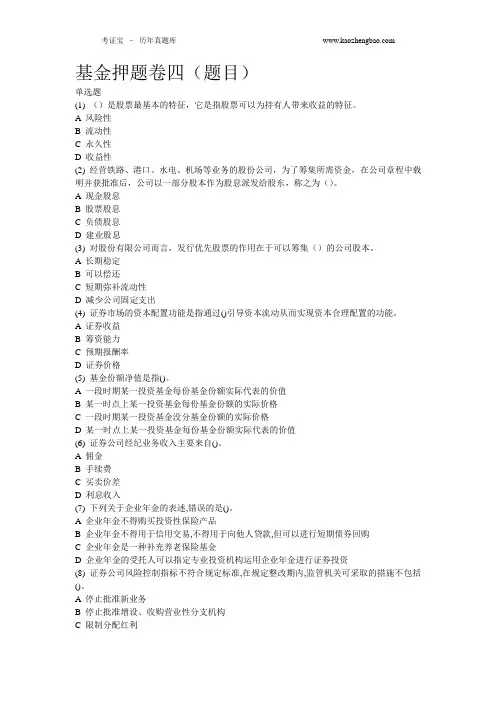 2015年证券从业资格考试-基金押题卷四(含答案)