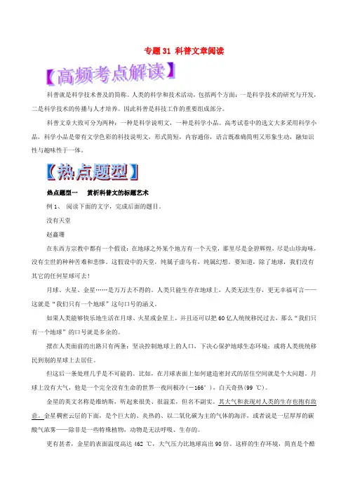 【精选】高考语文热点题型和提分秘籍专题31科普文章阅读含解析