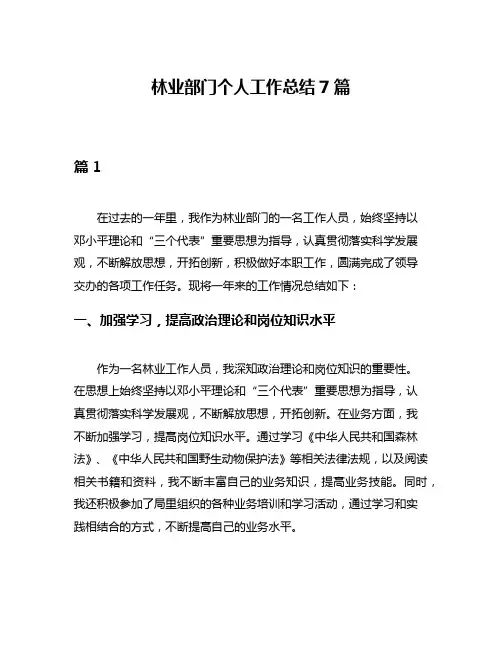 林业部门个人工作总结7篇