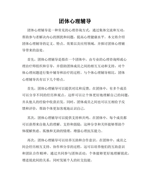 团体心理辅导