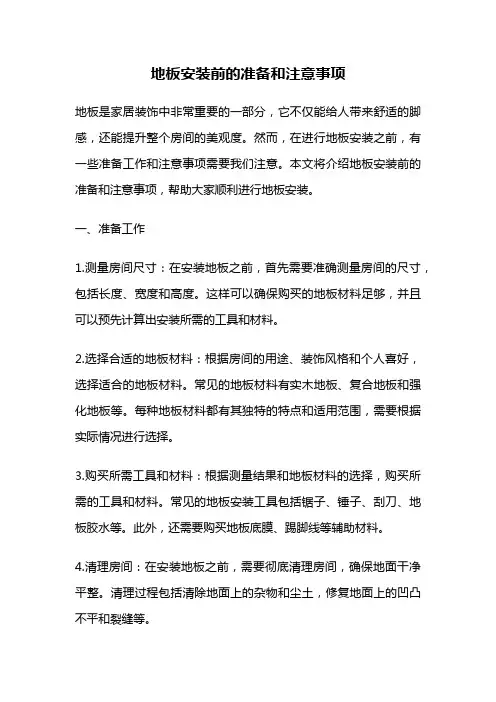 地板安装前的准备和注意事项
