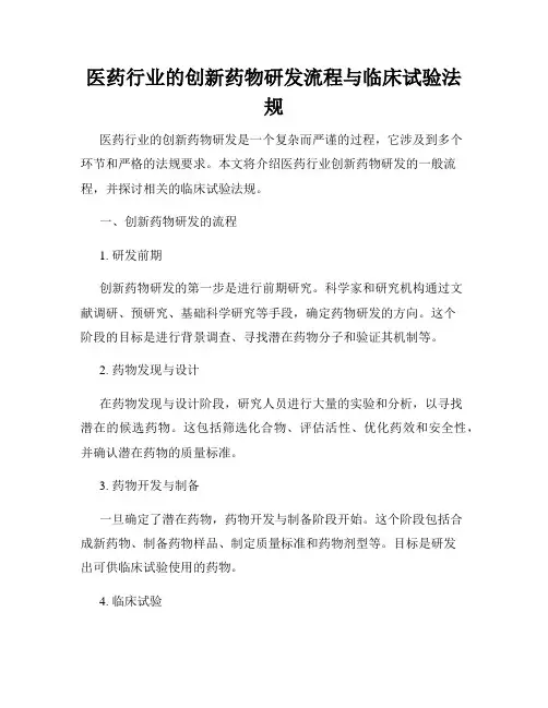 医药行业的创新药物研发流程与临床试验法规