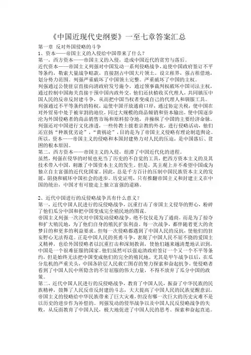 《中国近现代史纲要》一至七章答案汇总
