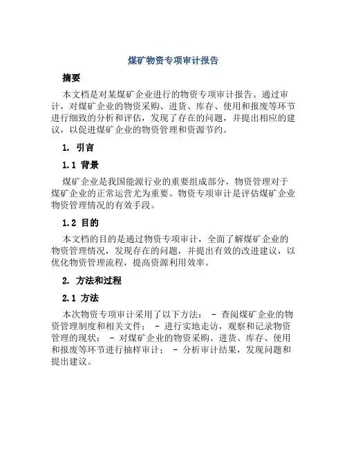 煤矿物资专项审计报告