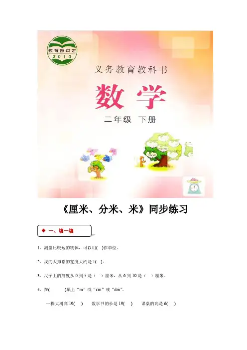 二年级下册数学同步练习第一单元《厘米分米米》同步练习冀教版含答案