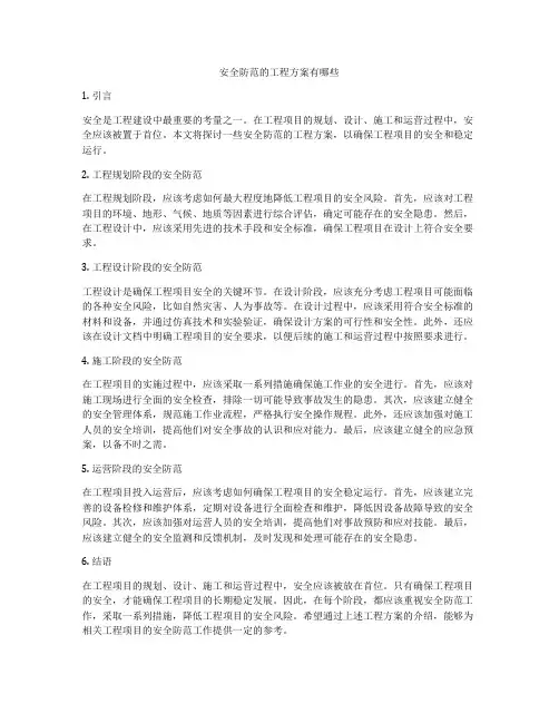 安全防范的工程方案有哪些