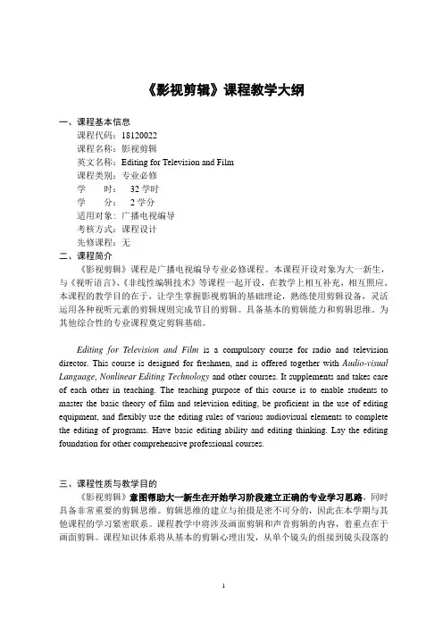 《影视剪辑》-课程教学大纲